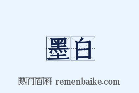 墨白是什么意思的图片